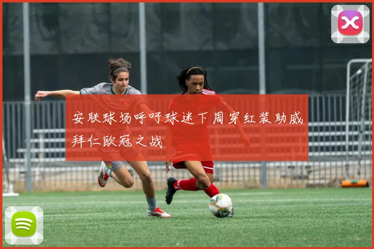 安联球场呼吁球迷下周穿红装助威拜仁欧冠之战