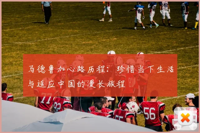 马德鲁加心路历程：珍惜当下生活与适应中国的漫长旅程